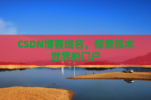 CSDN博客域名，探索技术世界的门户